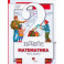 Математика. 2 класс. Учебник. В 2-х частях. Часть 1. ФГОС