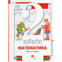 Математика. 2 класс. Учебник в 2-х ч. Часть 2