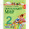 Окружающий мир. 2 класс. Учебник. Часть 1. ФГОС