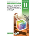 Алгебра и начала математического анализа. Углубленный уровень. 11 класс