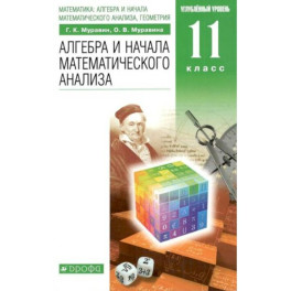 Алгебра и начала математического анализа. Углубленный уровень. 11 класс