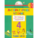 Литературное чтение. 4 класс. Тестовые задания к учебнику. ФГОС