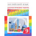 Английский язык. 9 класс. Диагностические работы
