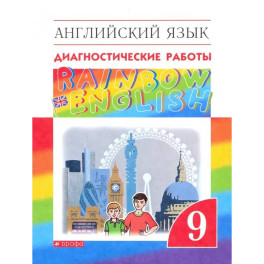 Английский язык. 9 класс. Диагностические работы