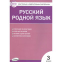 Русский родной язык. 3 класс