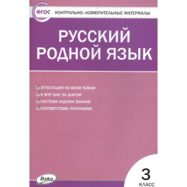 Русский родной язык. 3 класс