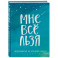 Мне все льзя. Ежедневник