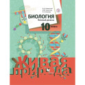 Биология. 10 класс. Базовый уровень. Учебное пособие. ФГОС