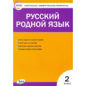 Русский родной язык. 2 класс. Контрольно-измерительные материалы. ФГОС