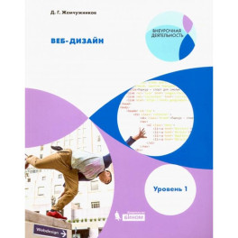 Веб-дизайн. Внеурочная деятельность. Уровень 1