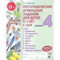 Логопедические домашние задания для детей 5-7 лет с ОНР. Альбом 4. ФГОС ДО