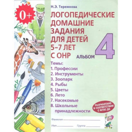 Логопедические домашние задания для детей 5-7 лет с ОНР. Альбом 4. ФГОС ДО