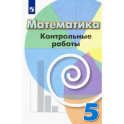 Математика. 5 класс. Контрольные работы. ФГОС
