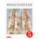 Французский язык. 5 класс. Учебник. Второй иностранный язык. ФГОС