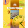 Геометрия. 9 класс. Учебник