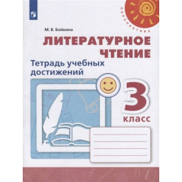 Рабочая тетрадь Литературное чтение. Тетрадь учебных достижений. 3 класс