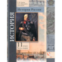 История России. 11 класс. Учебник. В 2-х частях. Базовый и углубленный уровни. ФГОС