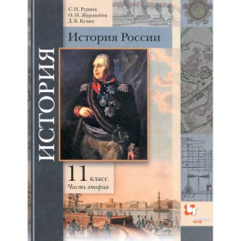 История России. 11 класс. Учебник. В 2-х частях. Базовый и углубленный уровни. ФГОС