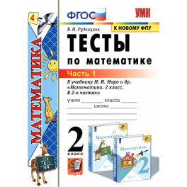 Математика. Тесты. 2 класс. В 2 частях. Часть 1. К учебнику М. И. Моро и др. ФГОС