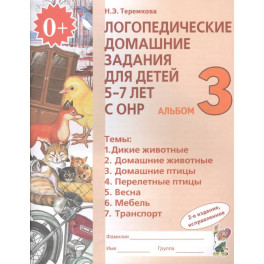 Логопедические домашние задания для детей 5-7 лет с ОНР. Альбом 3. ФГОС ДО