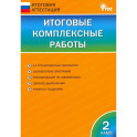 Итоговые комплексные работы. 2 класс. ФГОС