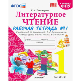 Литературное чтение. 1 класс. Рабочая тетрадь к учебнику Л.Ф. Климановой. Часть 1. ФГОС