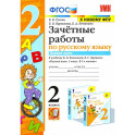 Русский язык. 2 класс. Зачетные работы к учебнику Канакиной, Горецкого. Часть 1. ФГОС