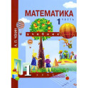 Математика. 1 класс. Учебник. В 2-х частях. Часть 1. ФГОС
