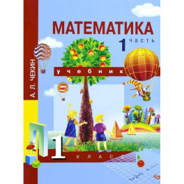 Математика. 1 класс. Учебник. В 2-х частях. Часть 1. ФГОС