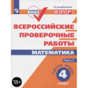 ВПР. Математика. 4 класс. Рабочая тетрадь. Часть 2