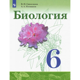 Биология. 6 класс. Учебник. ФГОС