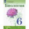 Биология. 6 класс. Учебник. ФГОС