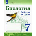 Биология. 7 класс. Рабочая тетрадь. ФГОС