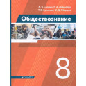 Обществознание. 8 класс. Учебник. ФГОС
