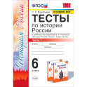 История России. 6 класс. Тесты к учебнику под редакцией А. В. Торкунова. Часть 1