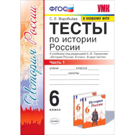 История России. 6 класс. Тесты к учебнику под редакцией А. В. Торкунова. Часть 1