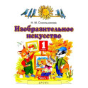 Изобразительное искусство. 1 класс. Учебник. В 2-х частях. Часть 1