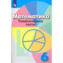 Математика. 6 класс. Тематические тесты