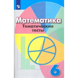 Математика. 6 класс. Тематические тесты
