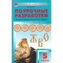 Русский родной язык. 5 класс. Поурочные разработки к УМК О. М. Александровой и др.