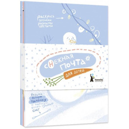Комплект открыток "Снежная почта для детей" (10 штук)