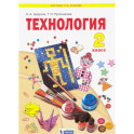 Технология. 2 класс. Учебник. ФГОС