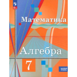 Алгебра. 7 класс. Учебное пособие. Базовый уровень. ФГОС