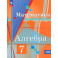 Алгебра. 7 класс. Учебное пособие. Базовый уровень. ФГОС