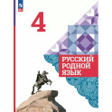 Русский родной язык 4 класс Учебник