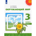 Окружающий мир. 3 класс. Учебник. В 2-х частях. Часть 1. ФГОС