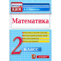 Математика. 2 класс. Контрольные измерительные материалы. ФГОС