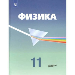 Физика. 11 класс. Учебник. Углубленный уровень. ФП. ФГОС