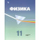 Физика. 11 класс. Учебник. Углубленный уровень. ФП. ФГОС