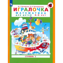 Игралочка. Математика для детей 4-5 лет. Ступень 2. ФГОС ДО: